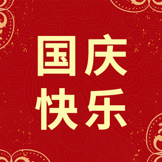 国庆快乐海报模板_国庆快乐文字红色简约清新公众号次图