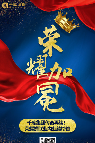 蓝色皇冠海报模板_荣耀加冕蓝色简约手机海报