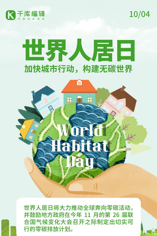 绿色创意环保海报海报模板_世界人居日地球绿色创意手机海报