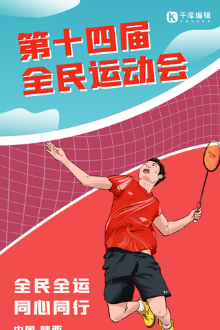 全运会羽毛球红色简约手机海报