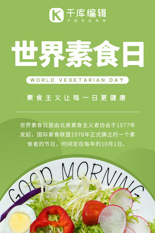 世界素食日海报模板_世界素食日沙拉绿色系简易风手机海报
