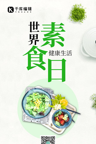 世界素食日素食绿色创意手机海报