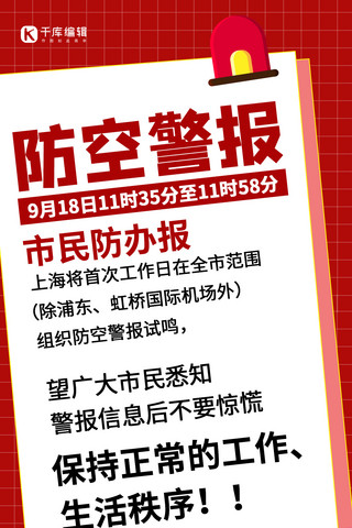 防空警报警报器红色简约手机海报