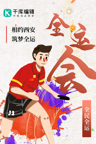 运动场海报模板_全运会乒乓球 比赛体育红色手绘海报