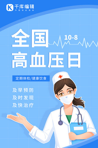 医生。护士海报模板_全国高血压日医生护士科普蓝色简约大气手机海报