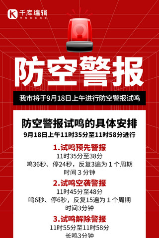 学会报警海报模板_防空警报报警灯红色创意手机海报