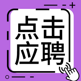 点击投递简历海报模板_点击应聘紫色简约公众号次图