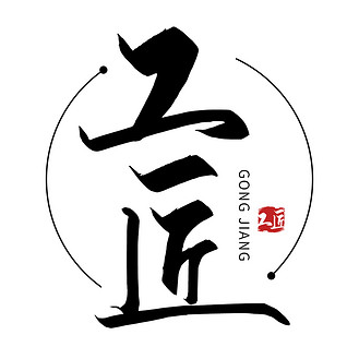 工匠手艺黑色简约字体logo