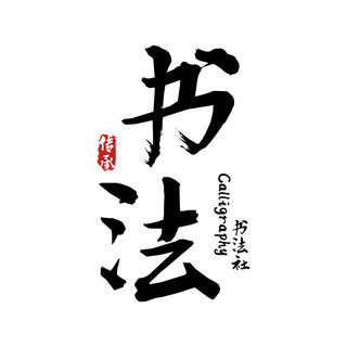 书法书法字体海报模板_书法传承黑色中国风字体logo