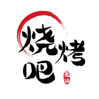 食品logo海报模板_烧烤吧餐饮美食红黑色简约字体LOGO