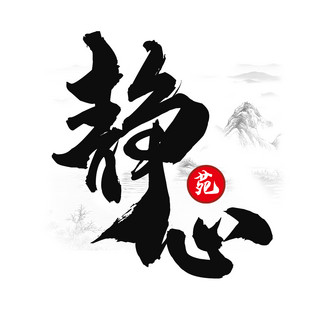 字体LOGO2静心黑色水墨风LOGO