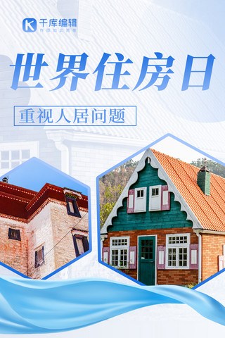 藏族房屋海报模板_世界住房日房屋蓝色扁平商务海报