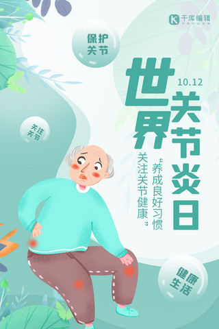 世界关节炎日老人 叶子绿色渐变 卡通海报
