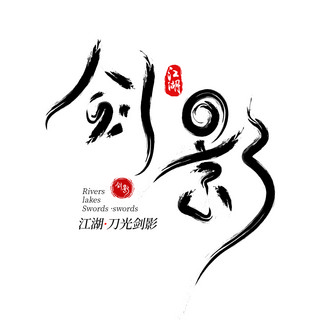 书法字体江湖刀光剑影黑红书法风logo