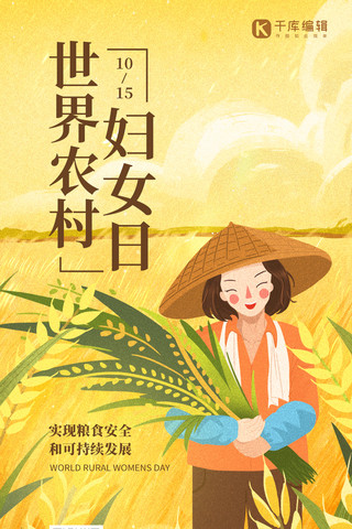 中年妇女买买买海报模板_世界农村妇女日稻田丰收粮食黄色插画风手机海报