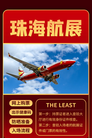 珠海航展摄影图红色商务风手机海报
