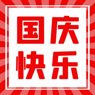 国庆长假海报模板_国庆快乐放射背景红色简约公众号首图