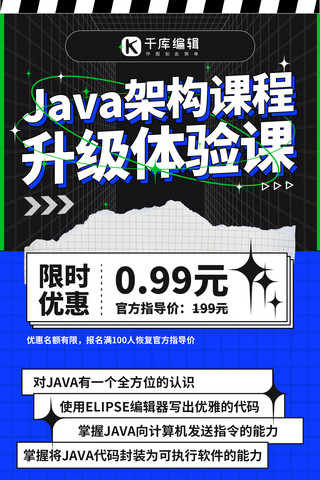 计算机课程海报模板_计算机java体验课蓝色酸性风手机海报