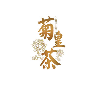 茶书法海报模板_菊皇茶LOGO菊花文字黄色中国风LOGO书法