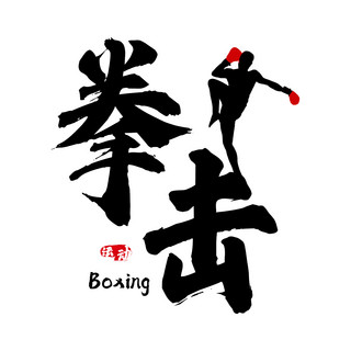 运动字体海报模板_拳击运动黑色简约字体logo