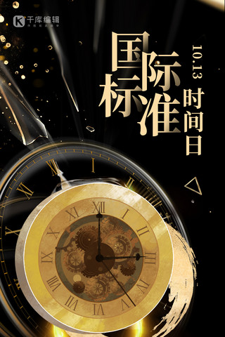 瑞士钟表展海报模板_国际标准时间日钟表黑金大气创意海报