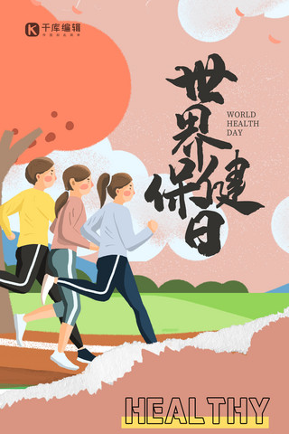 保健日海报海报模板_世界保健日人物红色插画风海报