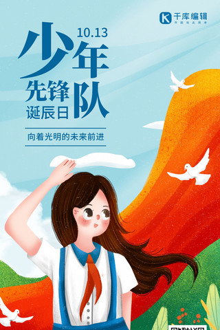 中国少年先锋队诞辰日女孩敬礼蓝色手绘插画手机海报