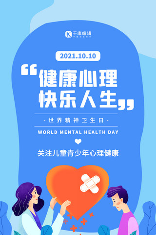 健康精神海报模板_世界精神卫生日爱心蓝色扁平海报