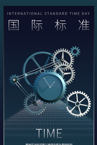 时钟商务海报模板_国际标准时间日时钟蓝色商务风手机海报