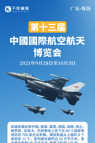 中国国际航空航天博览会战斗机蓝色渐变手机海报