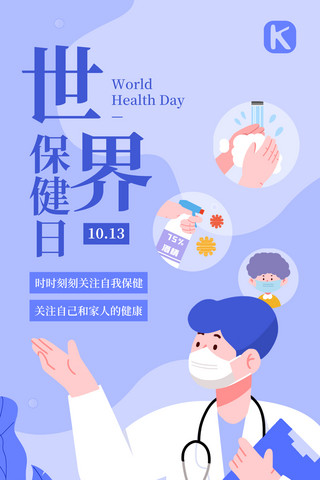 世界保健日公益宣传蓝色插画扁平风手机海报