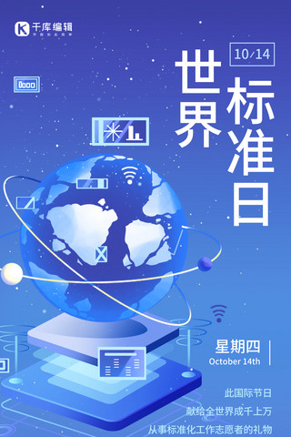 科技风插画海报模板_世界标准日宣传蓝色简约科技风手机海报