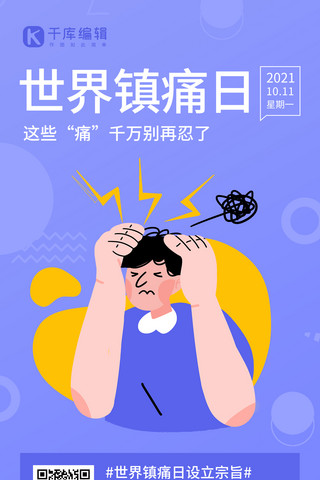 头痛海报模板_世界镇痛日宣传蓝紫色简约扁平风手机海报
