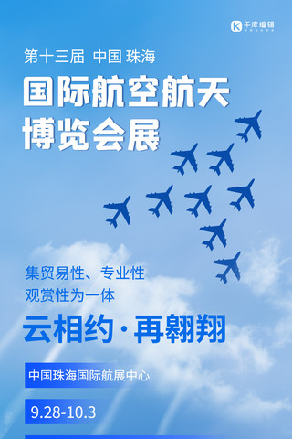 航空海报模板_中国国际航空航天博览会飞机演练蓝色简约手机海报