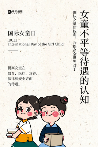 国际女童日简约风国际女童日棕色简约风手机海报