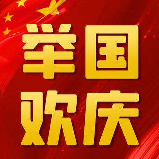 欢庆庆祝海报模板_举国欢庆 国庆佳节红色中国风公众号次图