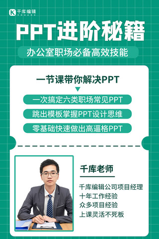 办公室技能PPT 培训老师绿色简约手机海报