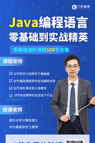 java编程语言男老师蓝色简约手机海报