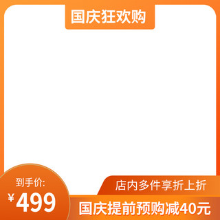 电商主图国庆海报模板_国庆狂欢几何橙色简约电商主图