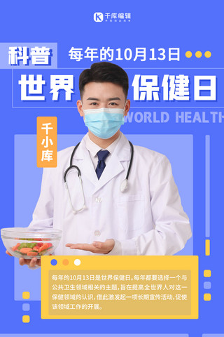 保健日海报海报模板_世界保健日医生蓝色扁平海报