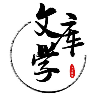 黑色文字海报模板_库文学logo字体排版书法文字黑色中国风logo