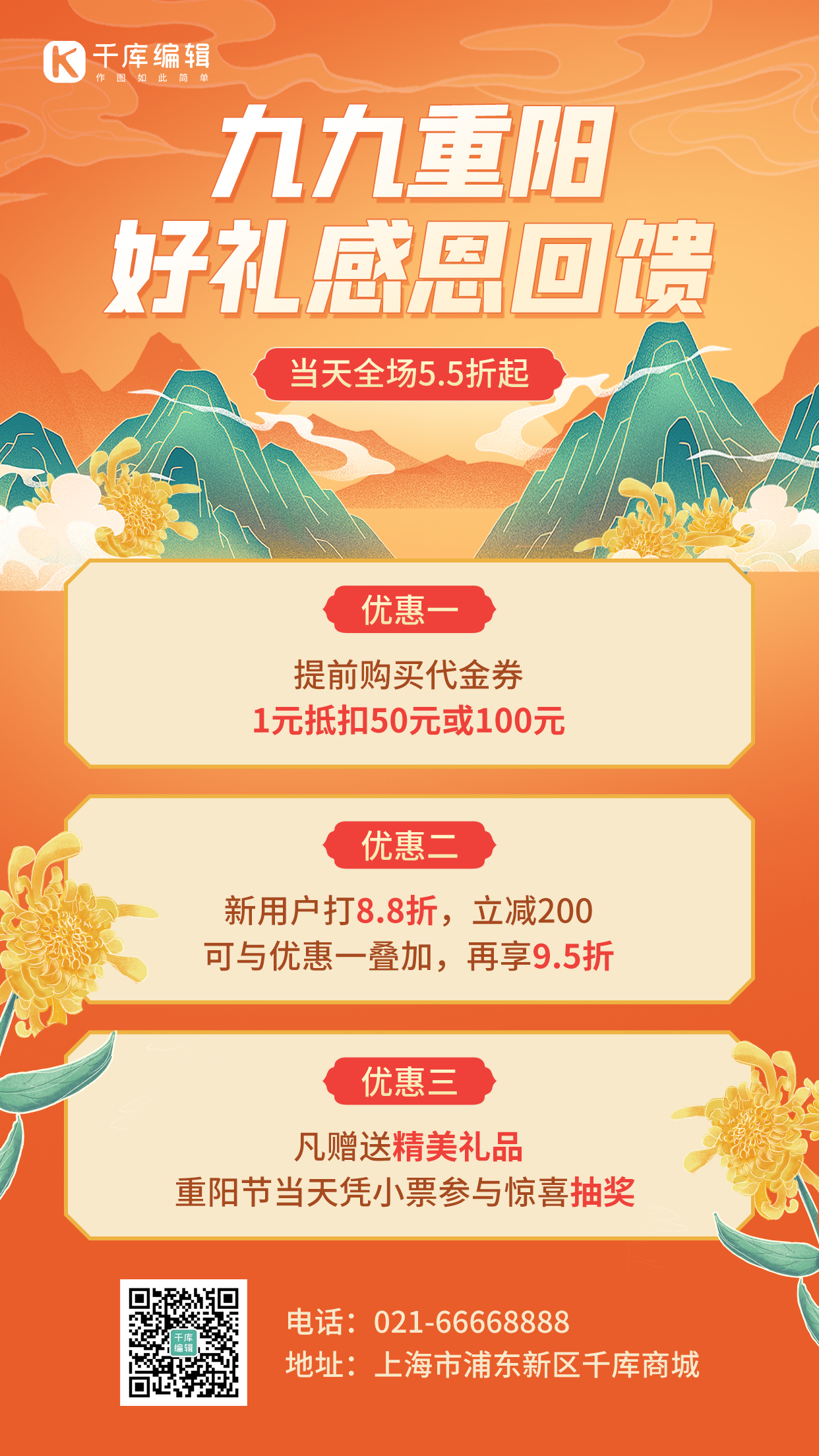 重阳节感恩回馈活动促销橙色中国风手机海报图片