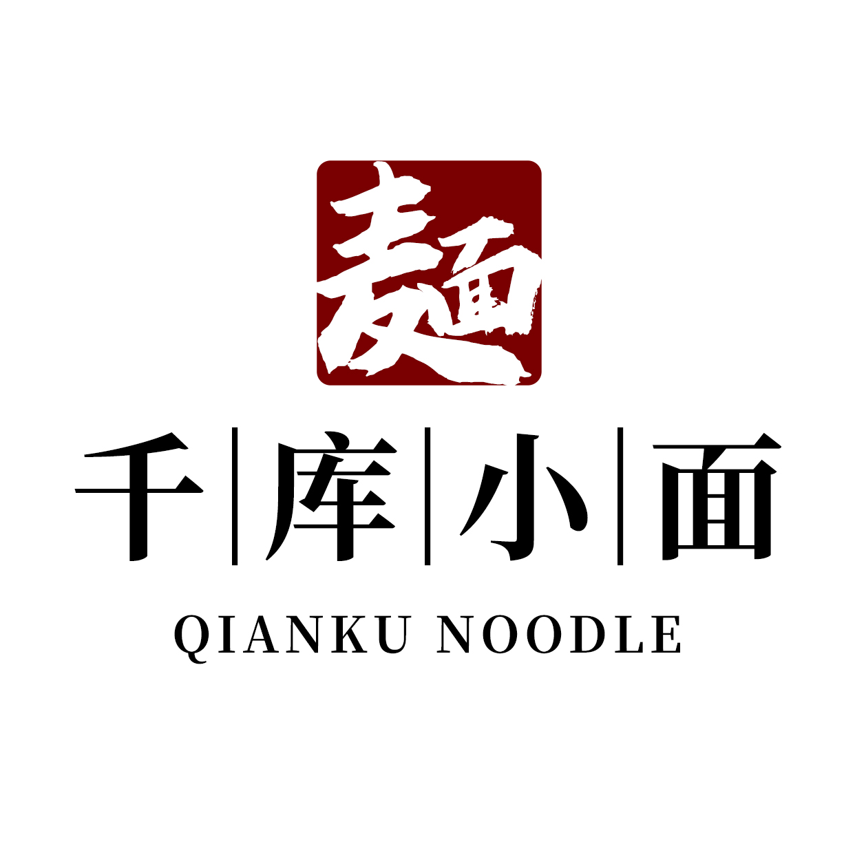 小面店书法logo设计书法字体黑色中国风logo图片
