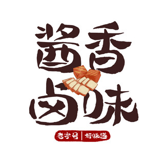 酱香卤味老字号棕色简约字体LOGO