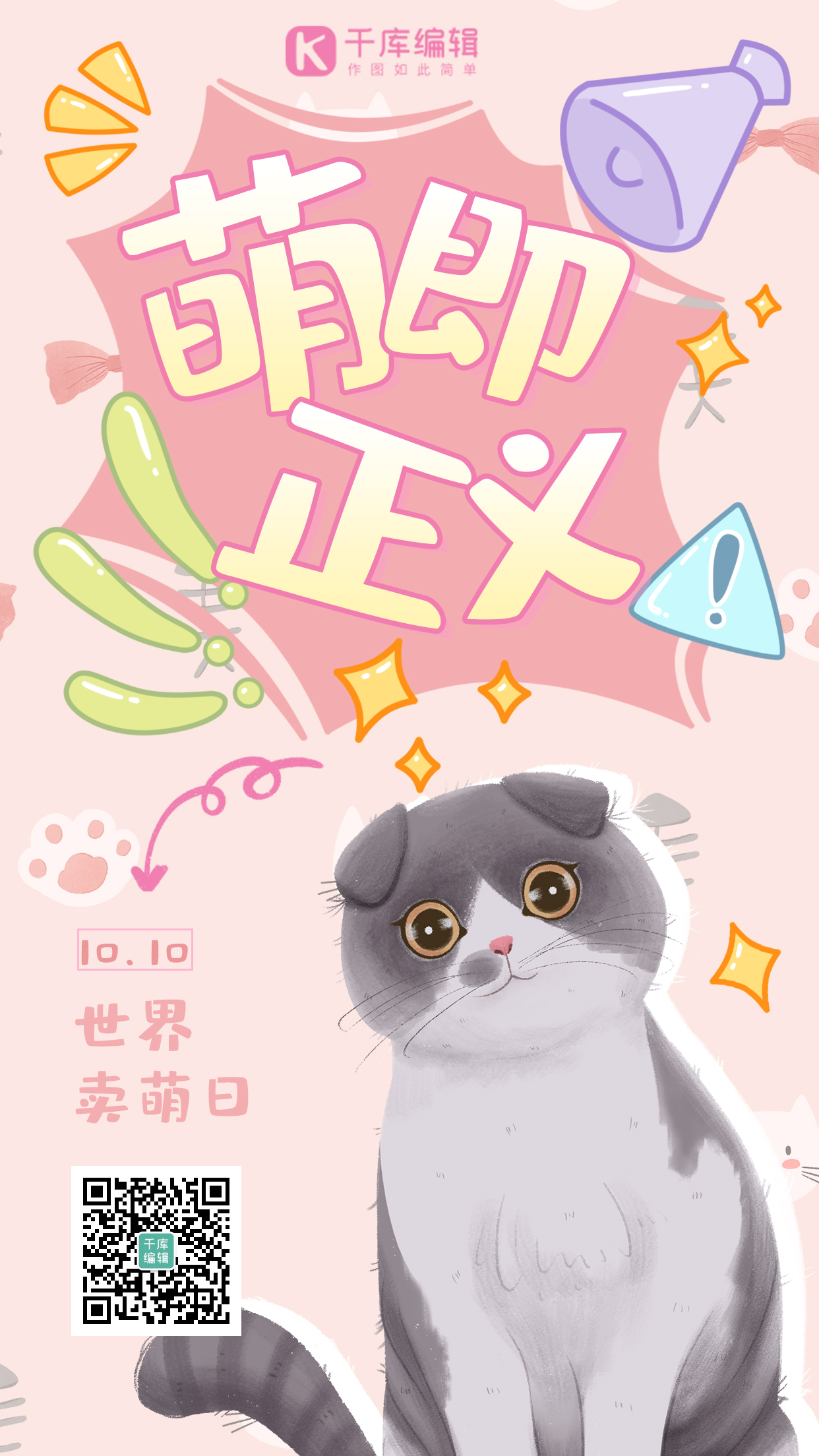 卖萌日可爱猫咪粉色卡通手绘海报图片