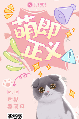 卖萌日可爱猫咪粉色卡通手绘海报