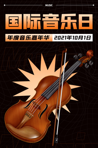 国际音乐日年度音乐嘉年华棕色卡通手机海报