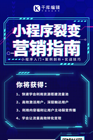 线上商城小程序海报模板_裂变课程小程序裂变深蓝色科技风手机海报