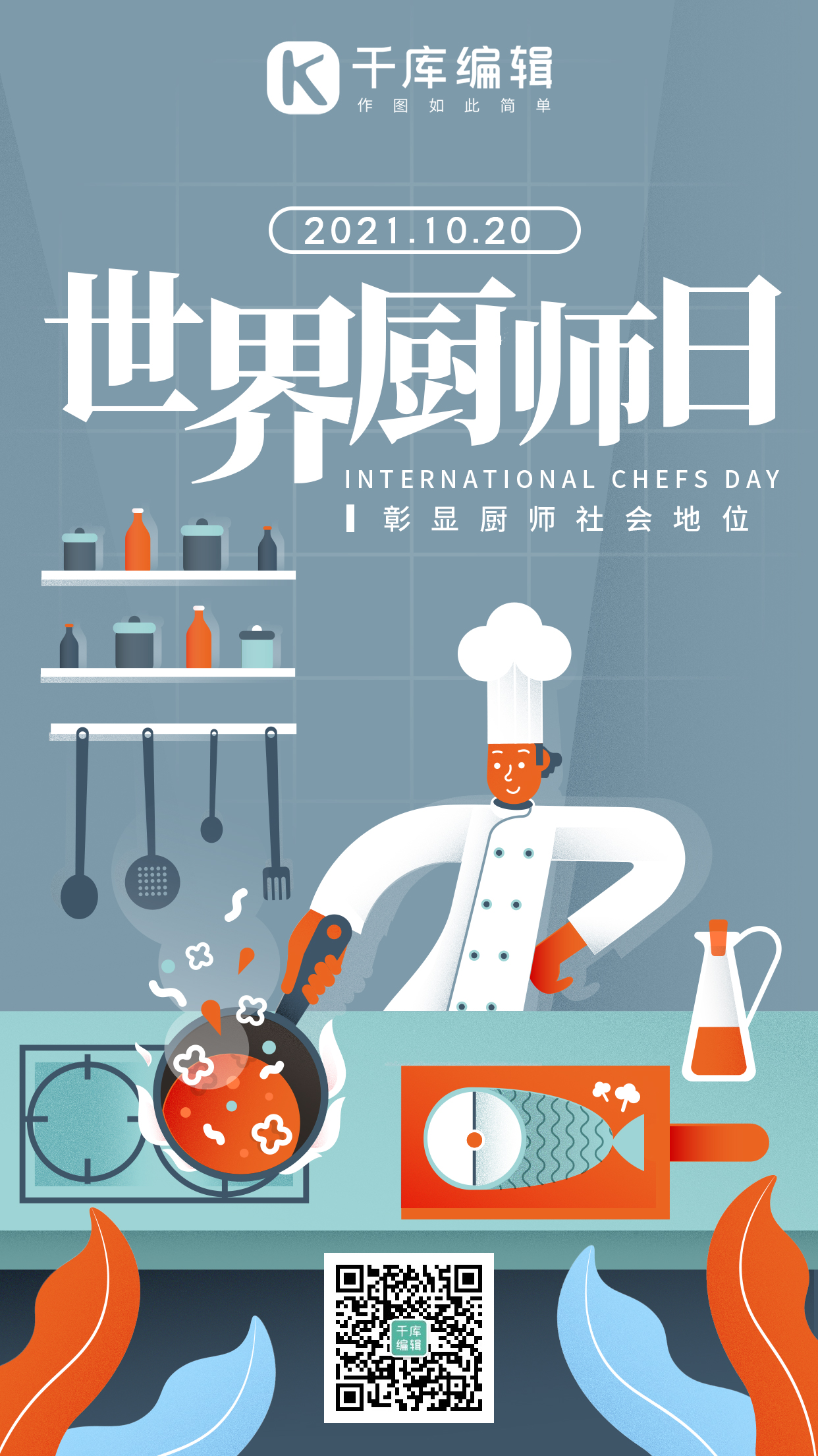 世界厨师日厨师厨艺蓝色系手绘风手机海报图片