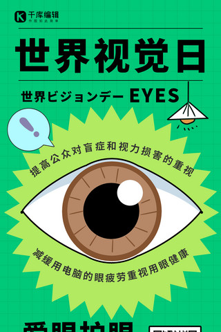 过度放牧海报模板_世界视觉日关爱视力绿色简约海报